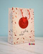 ساک-هدیه-یلدا